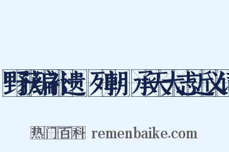 野获编补遗·列朝·承天大志近义词是什么意思的图片